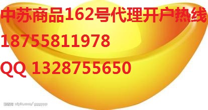 代理现货选择哪家平台好中苏大宗商品交易所162号高返佣正规平台手续费全返日结18755811978