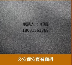 北京制服面料 石家庄实惠的公安保安夏裤面料上哪买