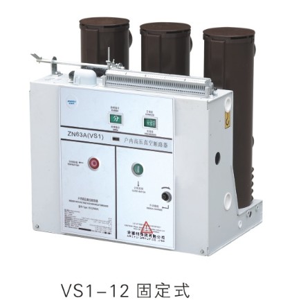 温州具有口碑的VS1-12型户内高压真空断路器厂家推荐，VS1-12系列高压真空断路器