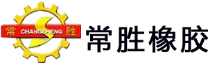 常胜橡胶