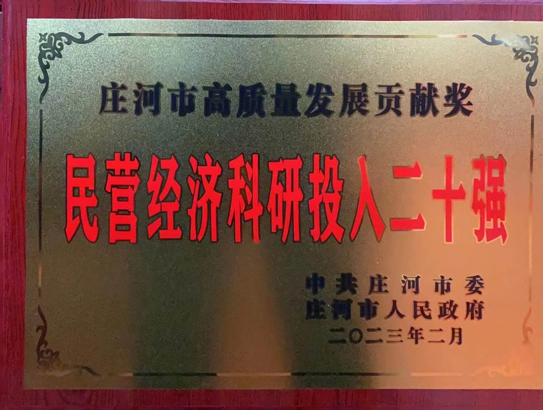 大连华韩橡塑机械有限公司荣获民营经济纳税、民营经济科研投入20强2个奖项